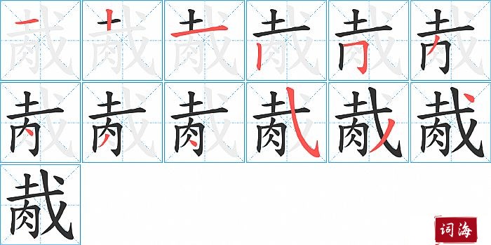 胾字怎么写图解