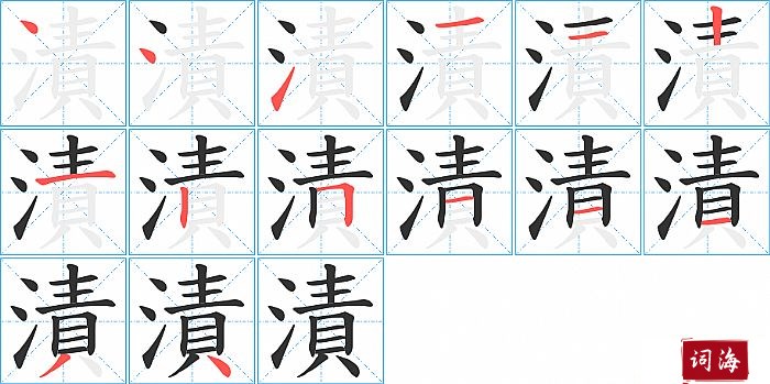 漬字怎么写图解