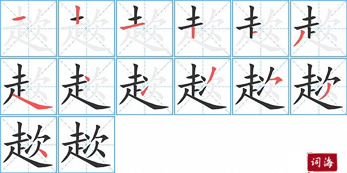 趑字怎么写图解