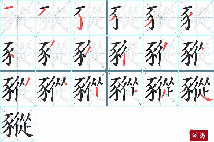 豵字怎么写图解