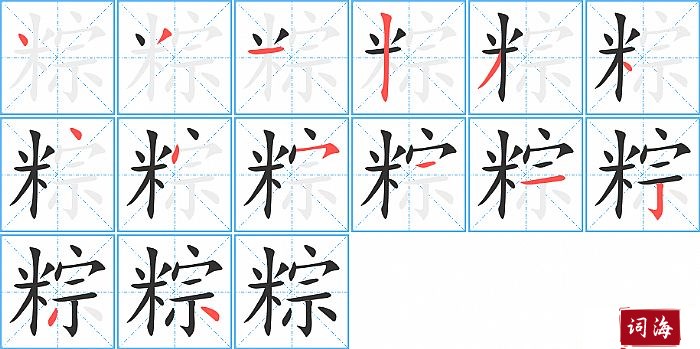 粽字怎么写图解