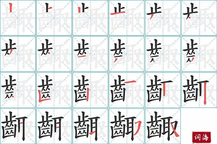 齱字怎么写图解