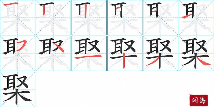 棸字怎么写图解