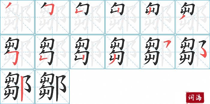 鄒字怎么写图解