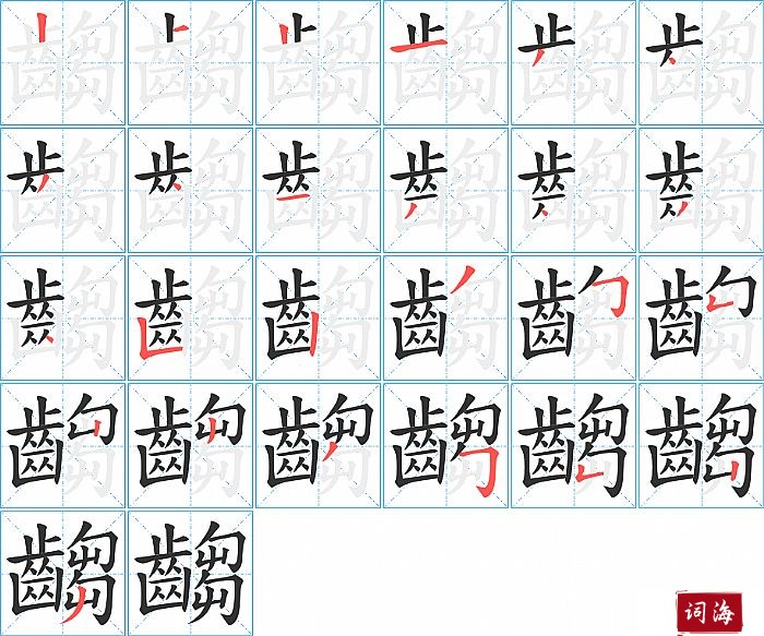 齺字怎么写图解