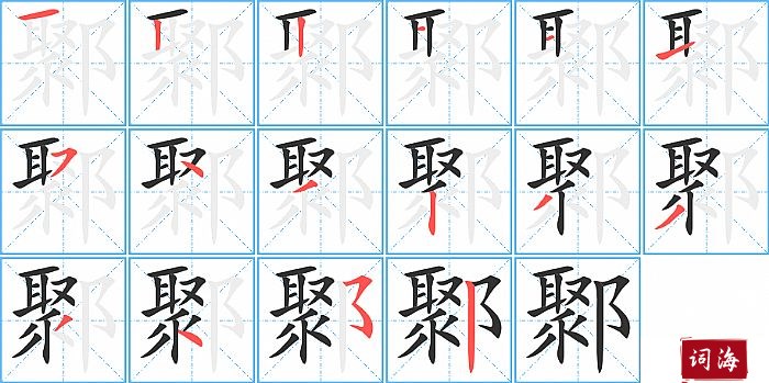 鄹字怎么写图解