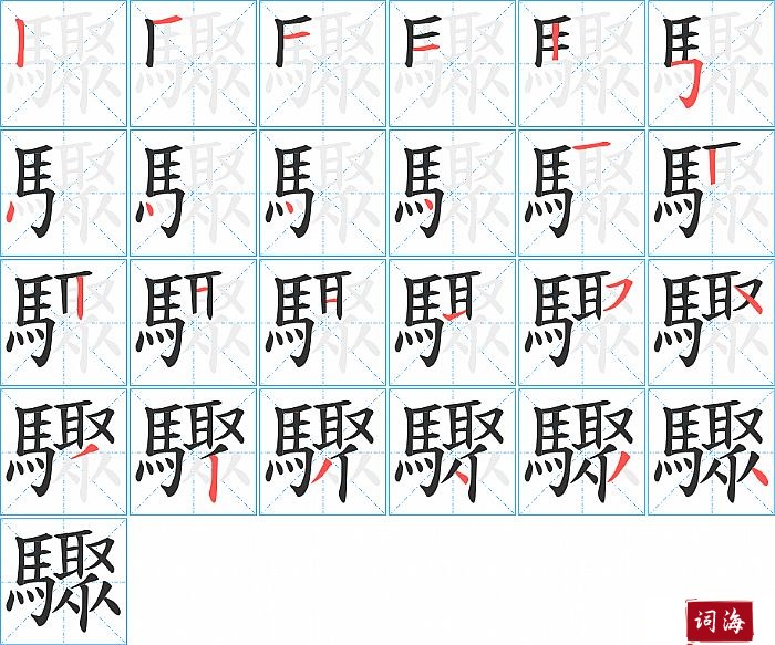 驟字怎么写图解