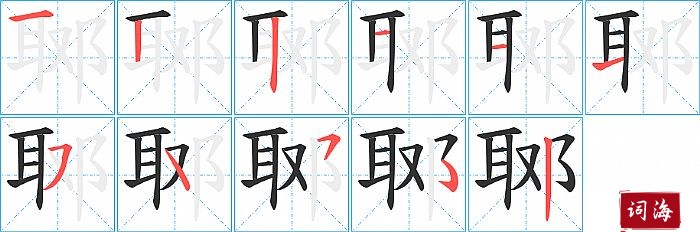 郰字怎么写图解