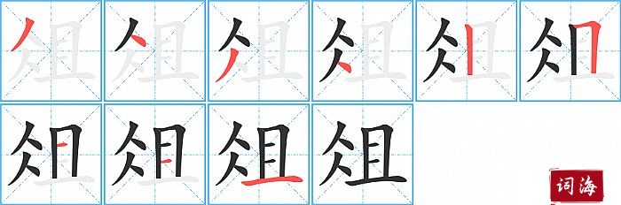 俎字怎么写图解