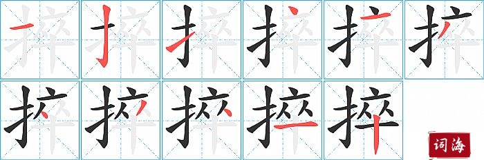 捽字怎么写图解