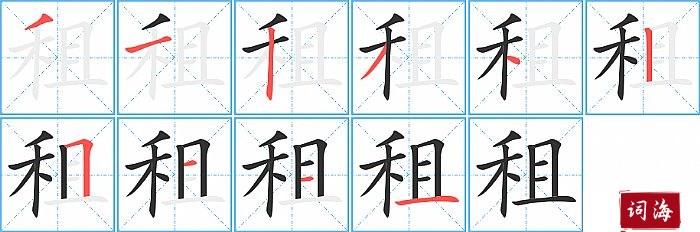 租字怎么写图解