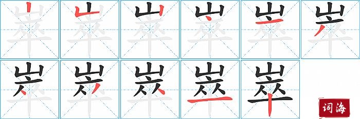 崒字怎么写图解