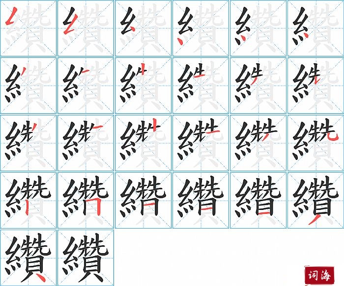 纘字怎么写图解