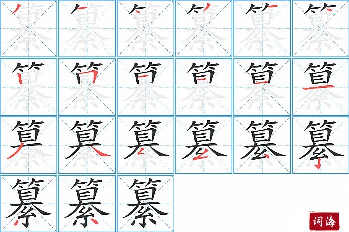 纂字怎么写图解