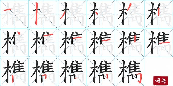 檇字怎么写图解
