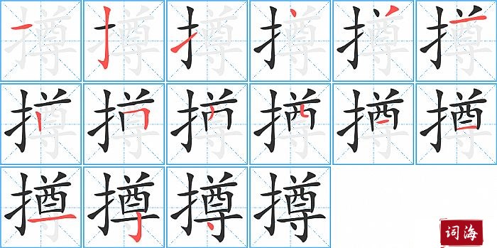 撙字怎么写图解