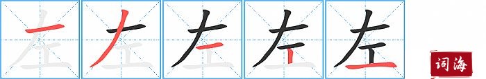 左字怎么写图解