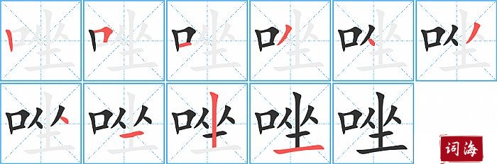 唑字怎么写图解