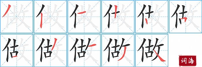 做字怎么写图解