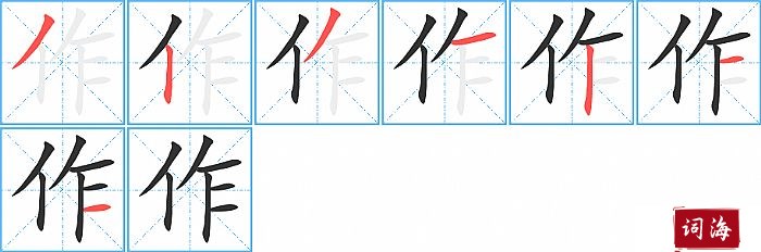 作字怎么写图解